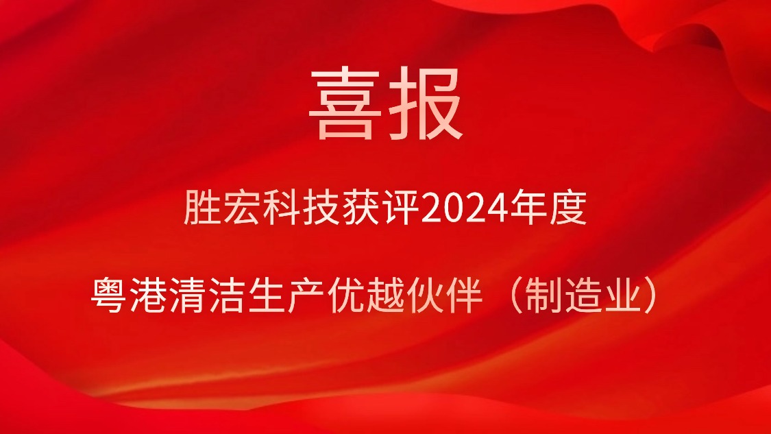 九游ninegame科技获评2024年度“粤港清洁生产优越伙伴（制造业）”